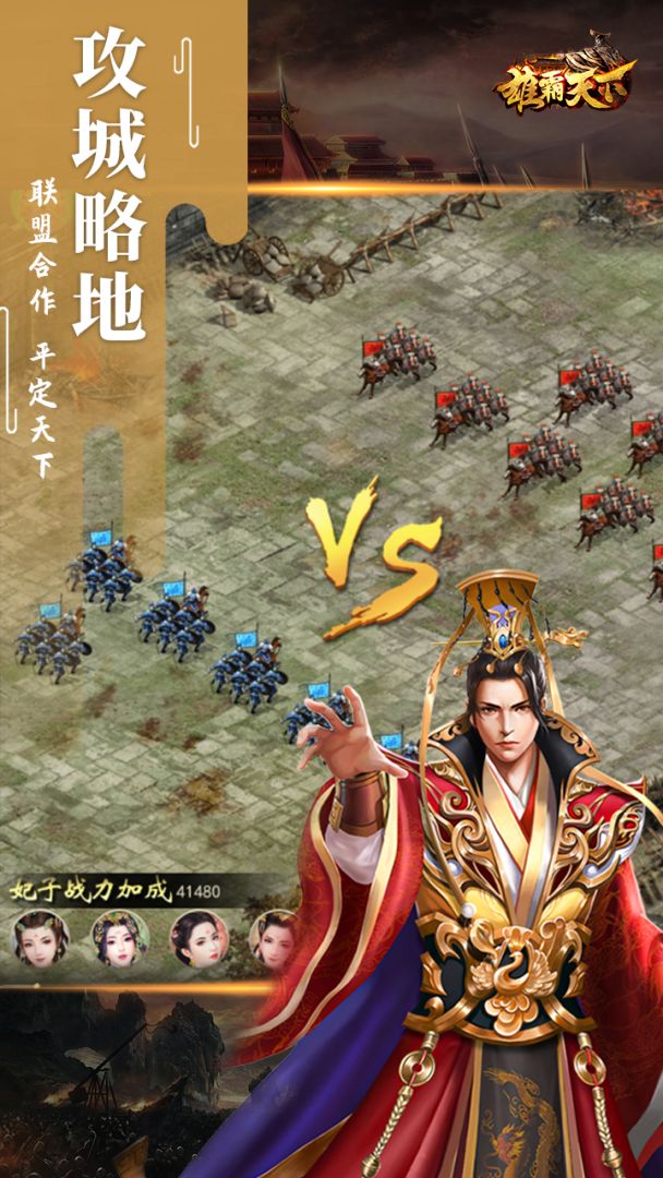 雄霸天下游戏截图