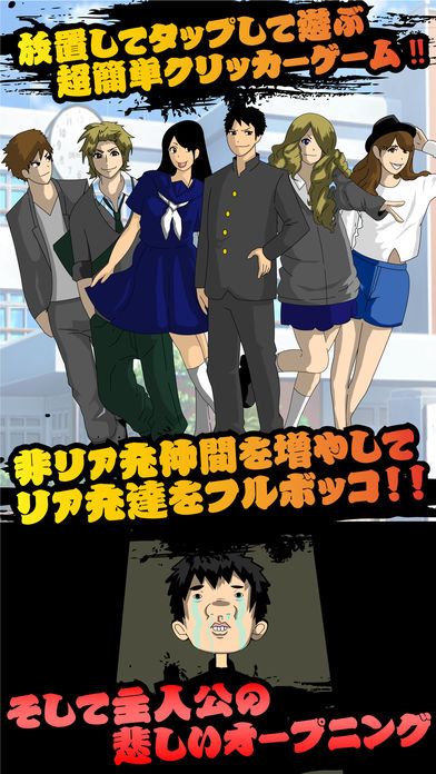 リア充 vs 非・リア充 〜放置して天誅を下せ游戏截图
