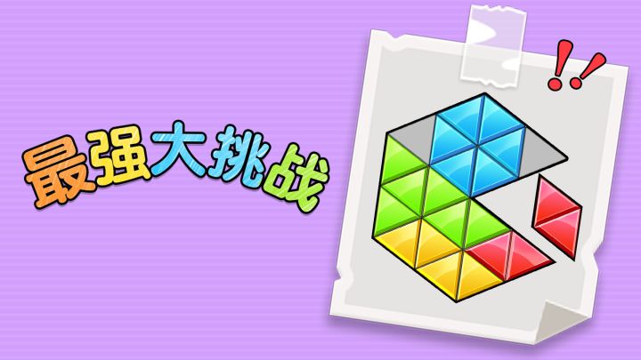 最强大挑战游戏截图