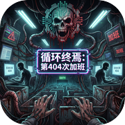 循环终焉：第404次加班icon