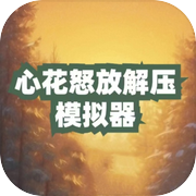 心花怒放解压模拟器icon