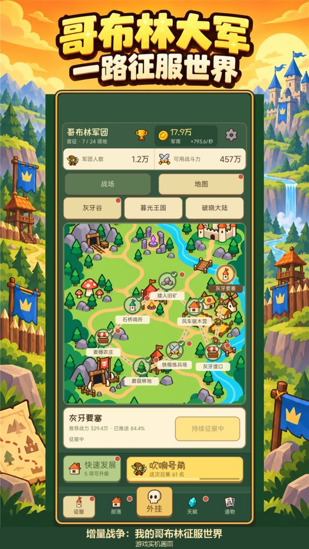 增量战争:我的哥布林征服世界游戏截图