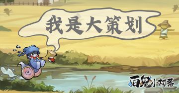 我是大策划