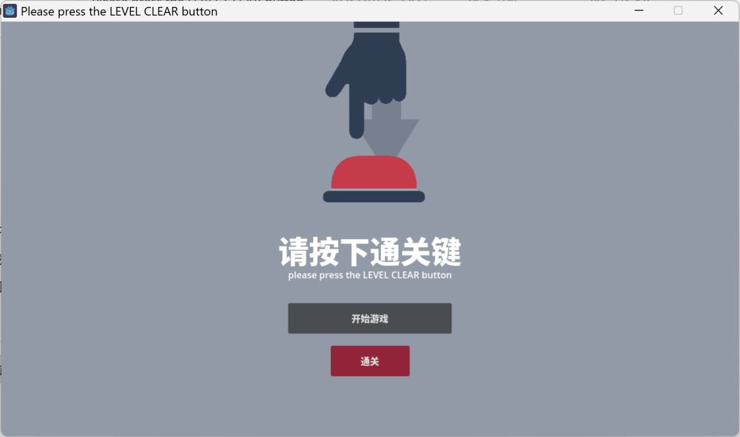 请按下通关按钮游戏截图