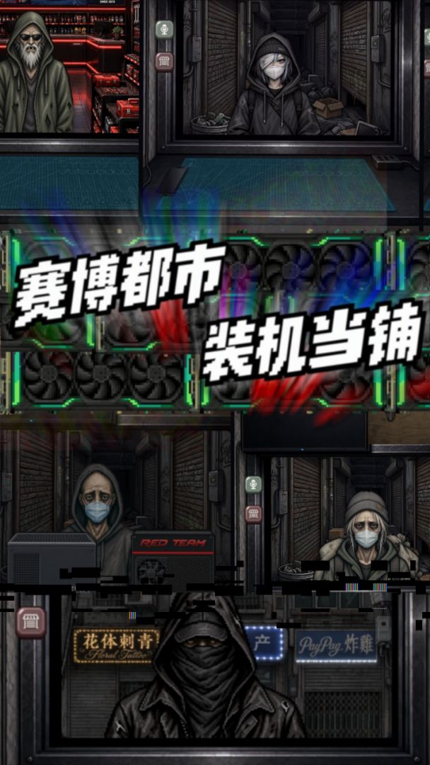 赛博都市装机当铺游戏截图