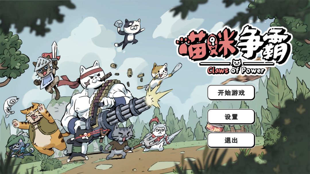 喵咪争霸游戏截图
