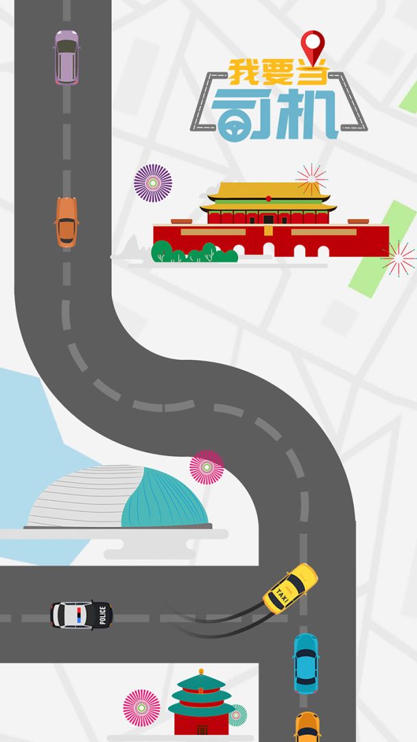 我要当司机游戏截图