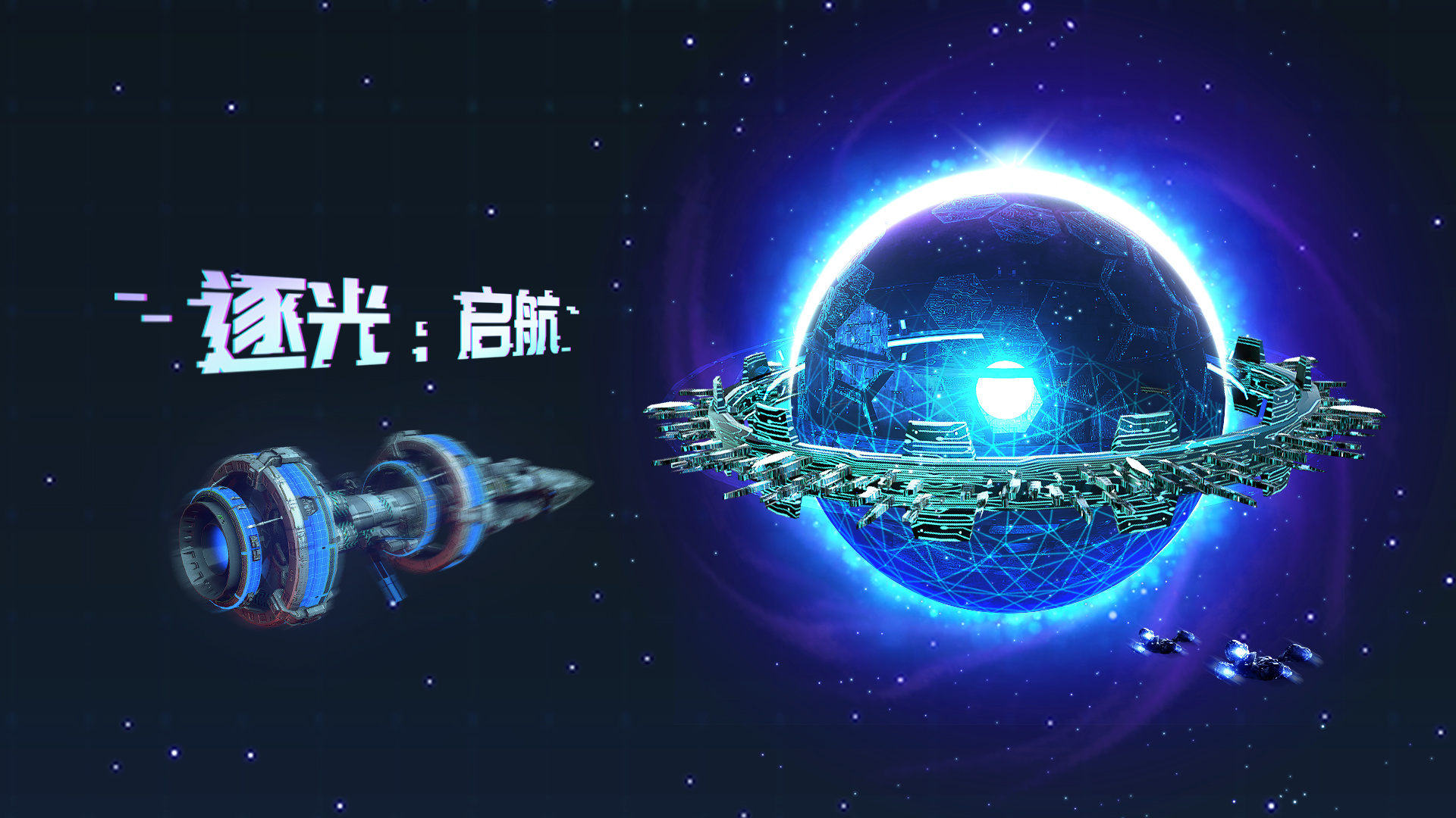 逐光:启航