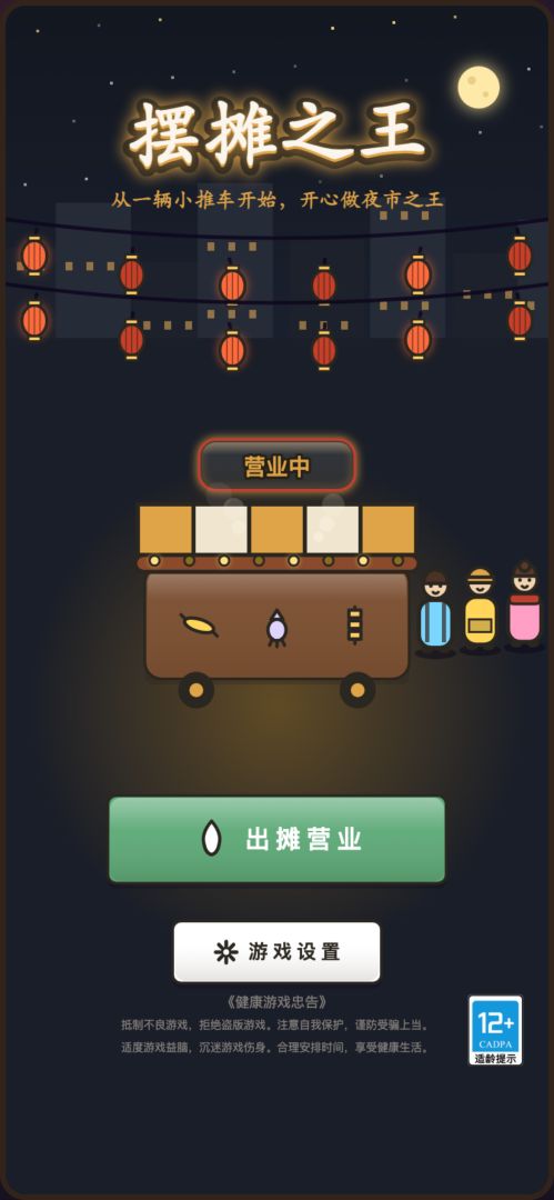 摆摊之王游戏截图