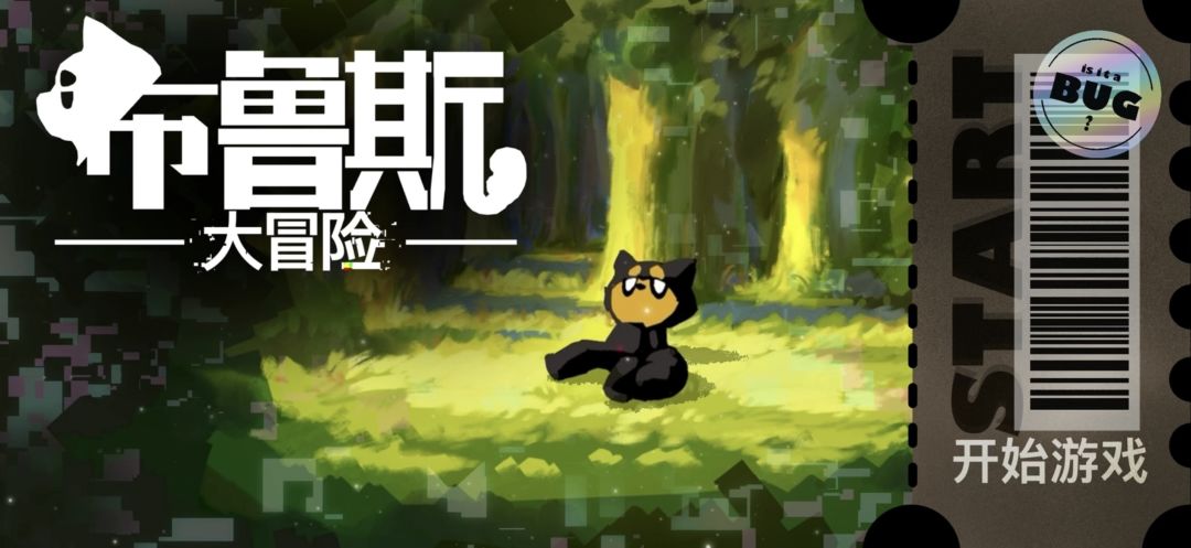 布鲁斯大冒险游戏截图