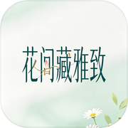 花间藏雅致icon