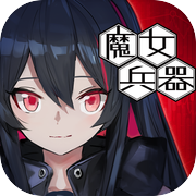 Witch's Weapon-魔女兵器-icon