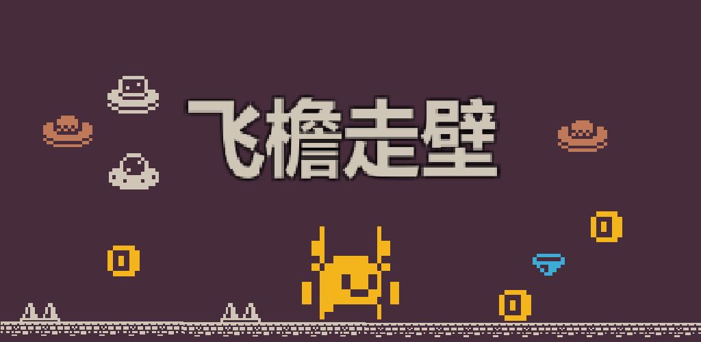 飞檐走壁游戏截图