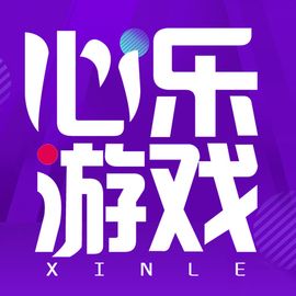 心乐游戏