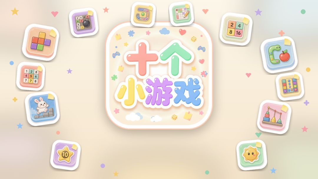 十个小游戏