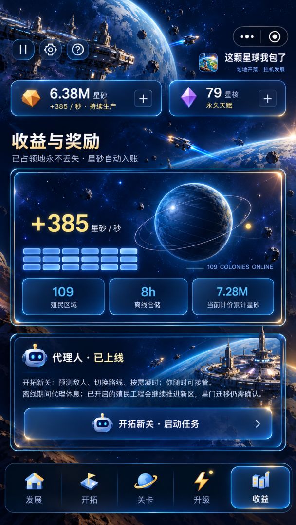 这颗星球我包了游戏截图