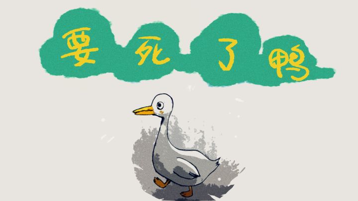 要死了鸭游戏截图