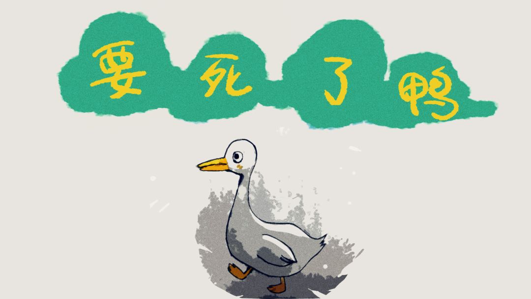 要死了鸭游戏截图