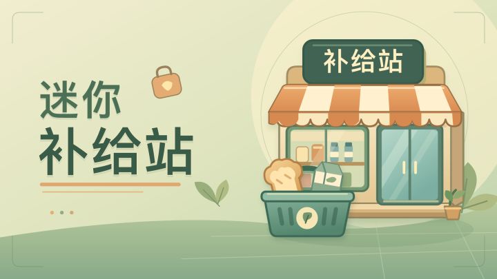 迷你补给站 封面