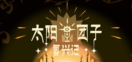 太阳团子复兴记 封面