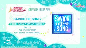 庆祝2周年·翻唱歌曲追加活动①♪《SAVIOR OF SONG》