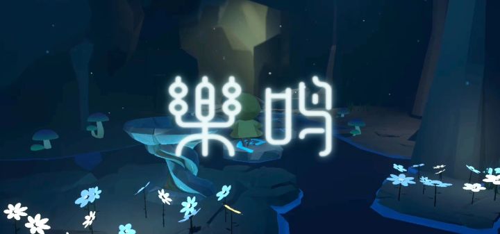 乐鸣 封面