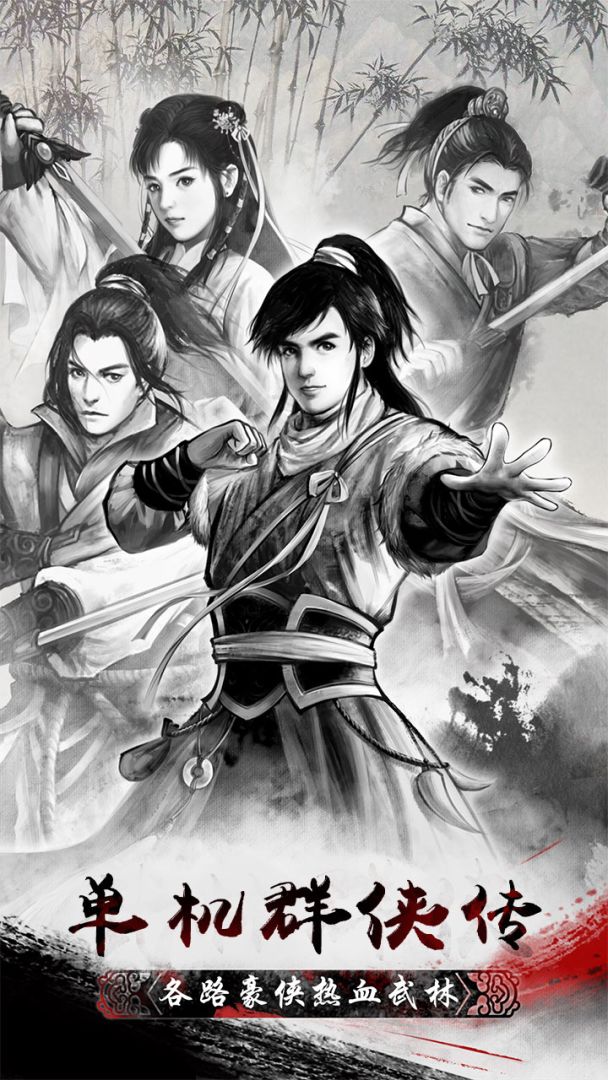 单机群侠传游戏截图