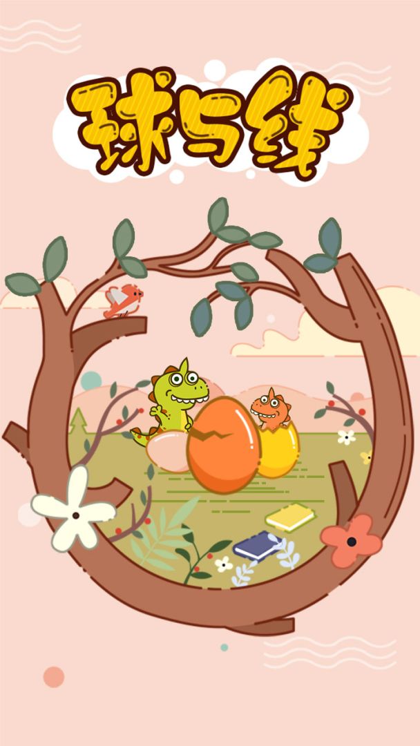 球与线游戏截图