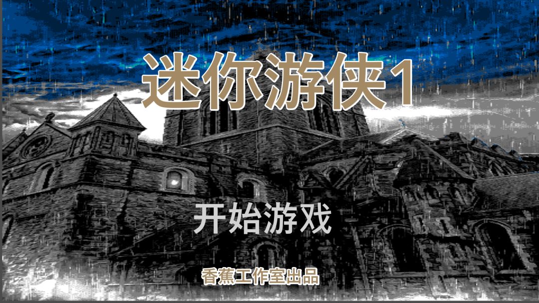 迷你游侠1游戏截图