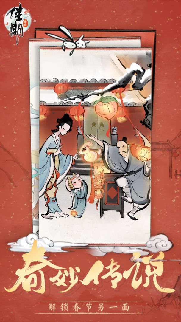 佳期:团圆游戏截图