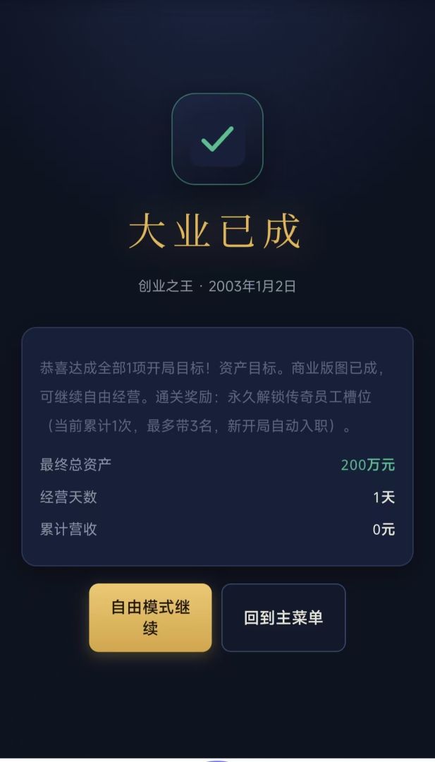 创业之王游戏截图