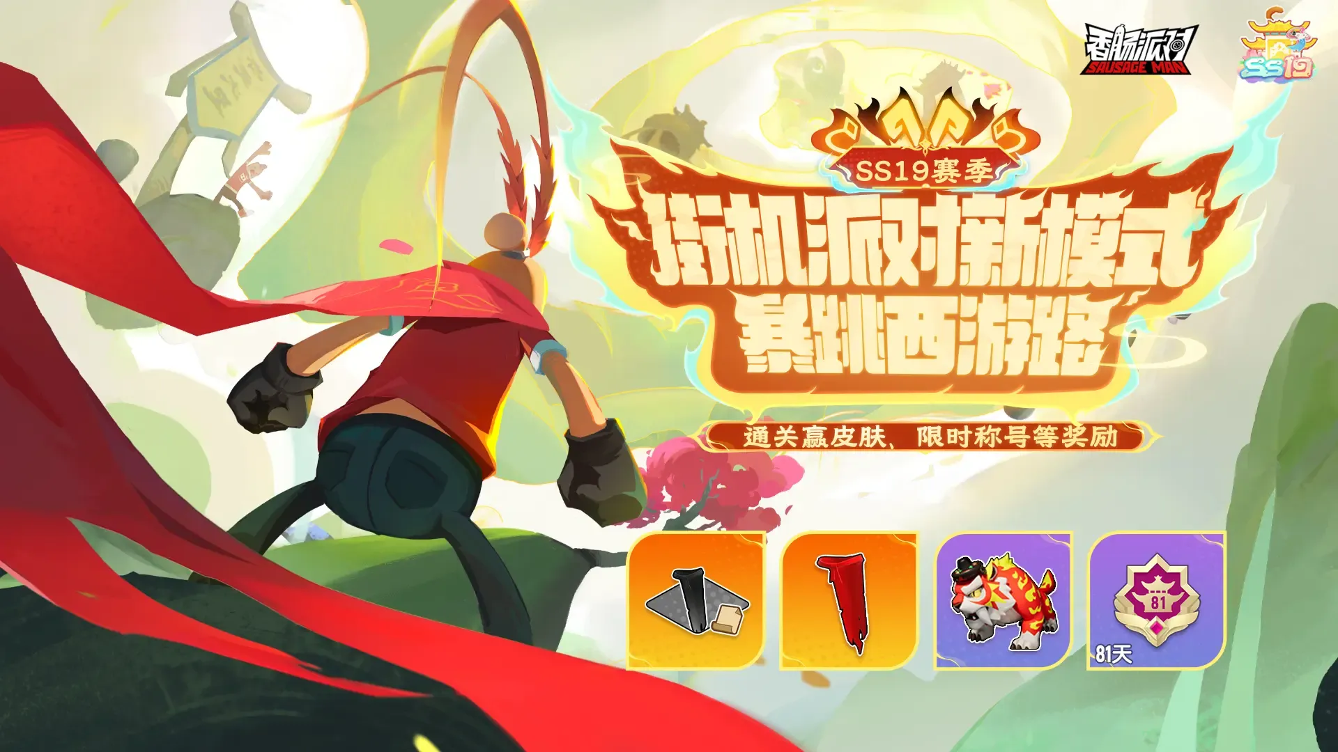 新模式「暴跳西游路」