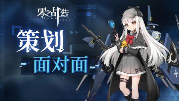 【零之战线】策划面对面·第一期