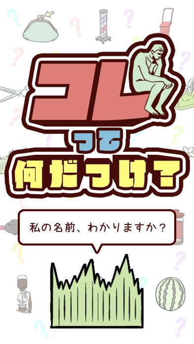 コレって何だっけ?游戏截图