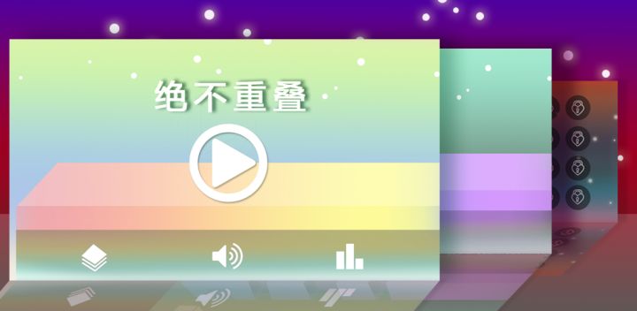 绝不重叠游戏截图