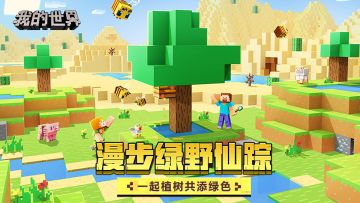（已开奖）【植树节特礼】漫步绿野仙踪，一起植树共添绿色