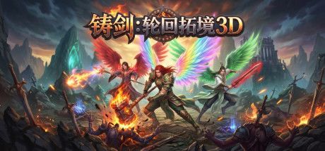 铸剑:轮回拓境3D 封面