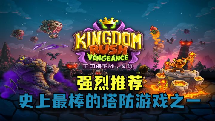【王国保卫战4】最棒的塔防游戏截图