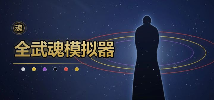全武魂模拟器 封面