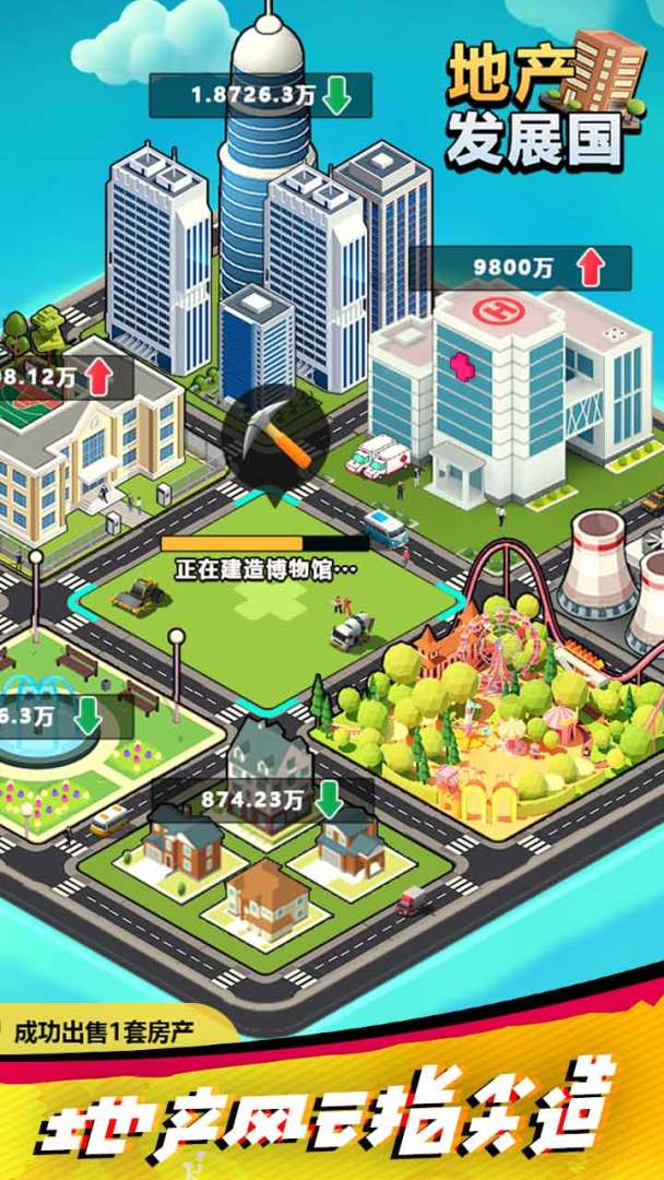 地产发展国游戏截图