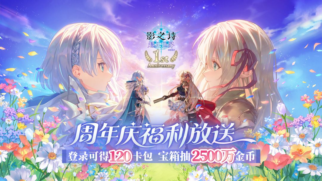 超凡世界1周年庆