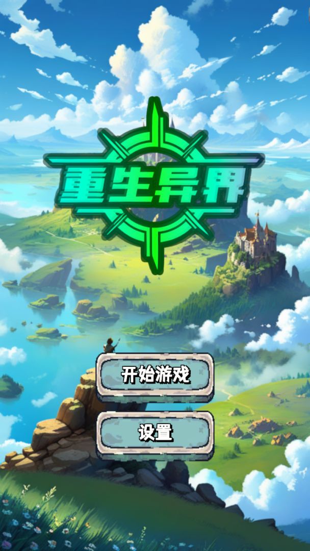 重生异界游戏截图