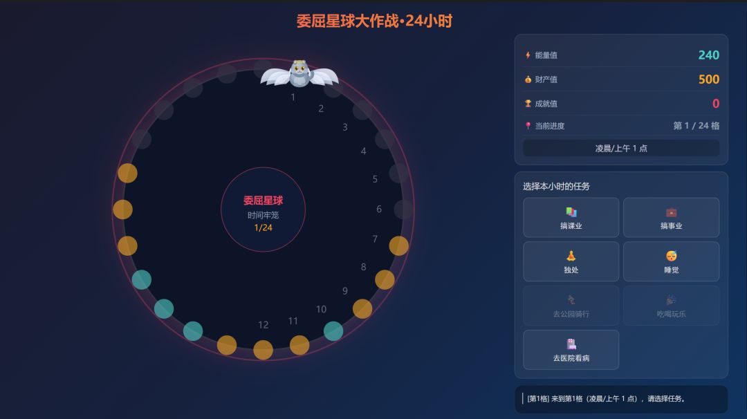 委屈星球大作战·24小时游戏截图