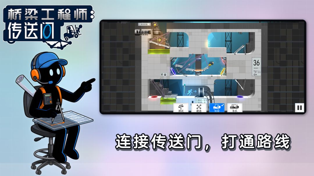 桥梁工程师:传送门游戏截图
