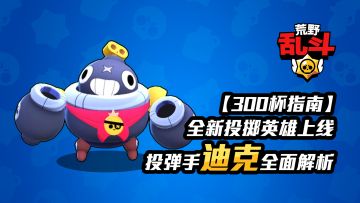 【300杯指南】全新投掷英雄上线 投弹手迪克全面解析