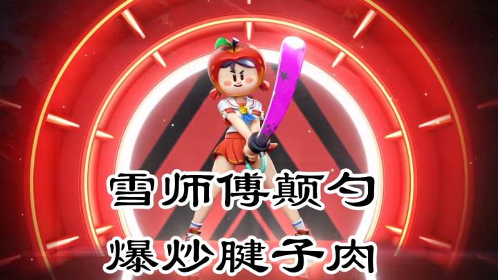 万物皆可颠勺昂~#全民竞技场#截图