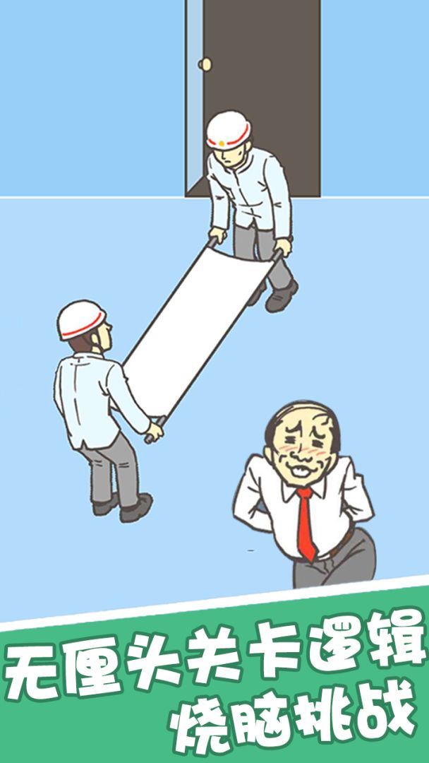 我要翘班游戏截图