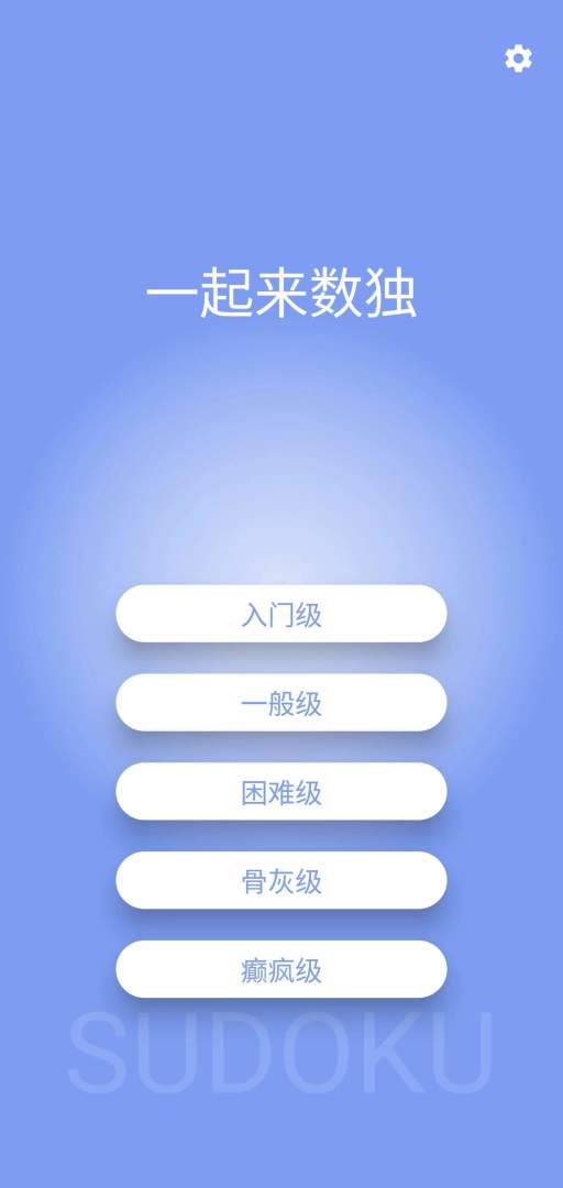 一起来数独游戏截图
