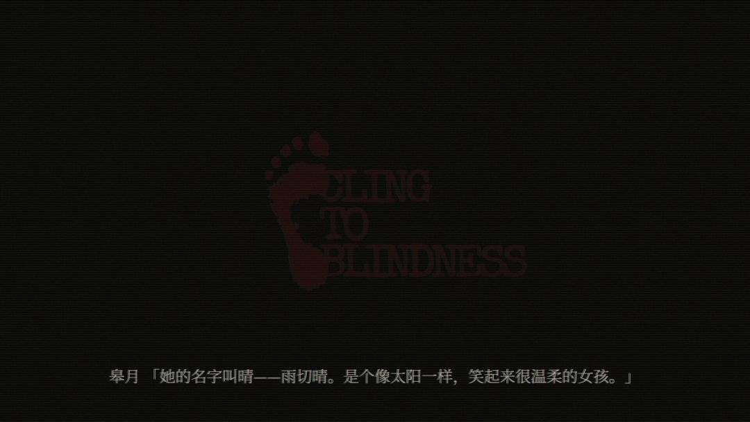 障目 / Cling to Blindness游戏截图