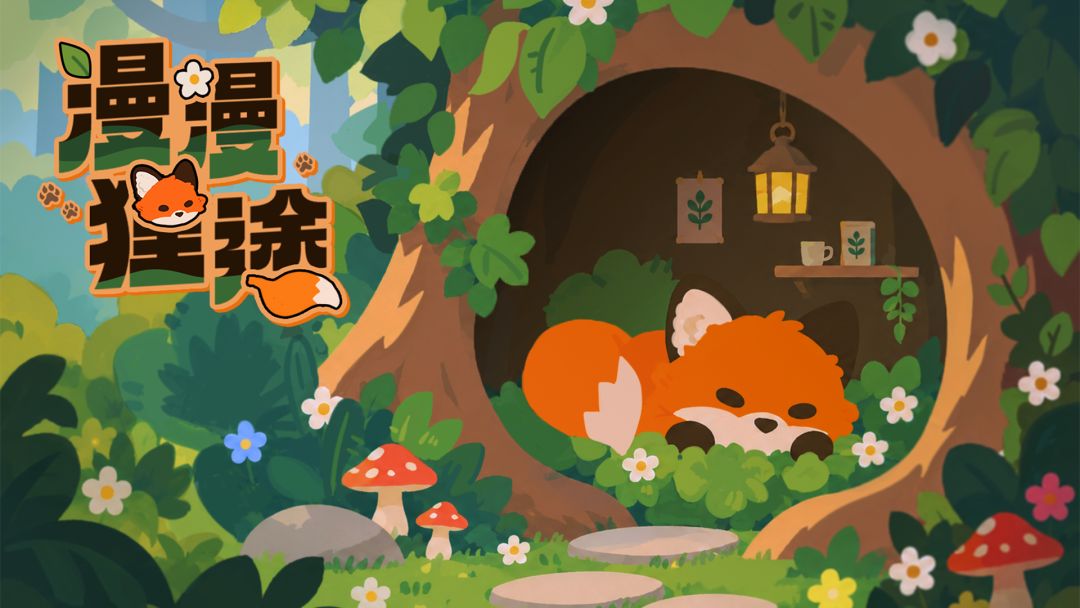 漫漫狸途
